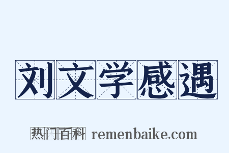 刘文学感遇是什么意思的图片